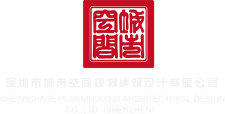 大几八操嫂子电影深圳市城市空间规划建筑设计有限公司